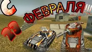 Танки Онлайн I С 23 ФЕВРАЛЯ !!! I ПОКУПКА ПАКА