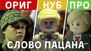 Собрал всех главных Героев из фильма Слова Пацана