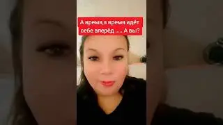 А ВЫ ИДЁТЕ В НОГУ СО ВРЕМЕНЕМ???