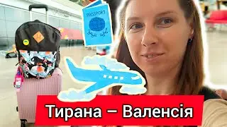 ЛЕЧУ ДО ІСПАНІЇ 🇪🇸 ПЕРЕЛІТ Тирана - Валенсія ✈️ Duty free. Метро з аеропорту до міста. Тревел ВЛОГ