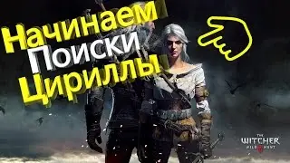 Ведьмак 3 дикая охота #2 Начинаю искать Цири