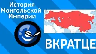 История Монгольской Империи ВКРАТЦЕ