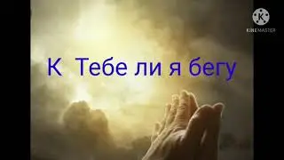 🔵 Христианский стих со смыслом! "К Тебе ли я бегу"