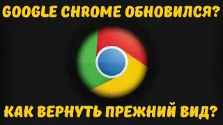 Как переключить интерфейс Google Chrome к обычному виду? 