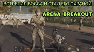 Босс Arena Breakout |  Boss Security #arenabreakout #mobiltarkov #мобильныйтарков