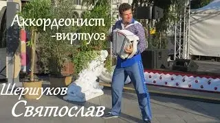 Веселый наигрыш аккордеониста-виртуоза Святослава Шершукова