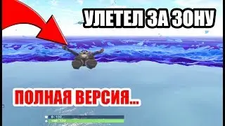 НЕРЕАЛЬНЫЙ БАГ В ФОРТНАЙТЕ! УЛЕТЕЛ ЗА ЗОНУ! ПОЛНАЯ ВЕРСИЯ...