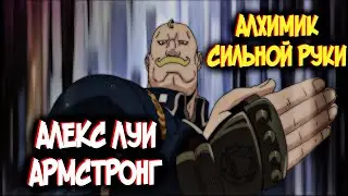 Алекс Луи Армстронг | Алхимик Сильной Руки [из Аниме и Манги СТАЛЬНОЙ АЛХИМИК|FULLMETAL ALCHEMIST]