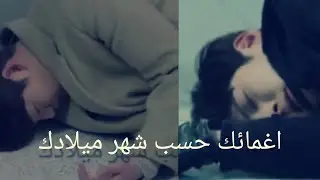اغمائك من إغماء أبطال المسلسلات الكوريا/حسب شهر ميلادك 2020