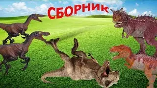 Долина Динозавров. СБОРНИК МУЛЬТИКОВ про ДИНОЗАВРОВ и САРКОЗУХОВ!!! Тираннозавры, карнотавры и др.