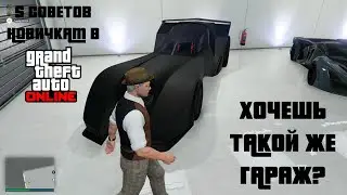КАК ПОДНЯТЬ БАБЛА? 5 советов для новичков в GTA ONLINE
