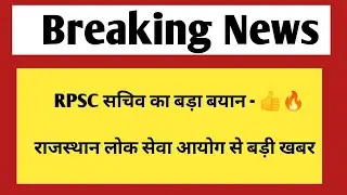 RPSC सचिव का बड़ा बयान | Rajasthan vacancy & exam update 2024