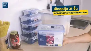 เซตกล่องถนอมอาหาร  พร้อมกล่องใส่ข้าวสาร รุ่น 6041 S21