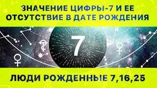 ЦИФРА-7 (СЕМЬ) В ДАТЕ РОЖДЕНИЯ И ЕЁ ОТСУТСТВИЕ. РАСШИФРОВКА МАТРИЦЫ РОЖДЕНИЯ.