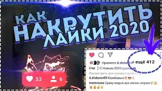 Накрутка 1000 лайков ИНСТАГРАМ БЕСПЛАТНО. Накрутка ЛАЙКОВ 2020/ КАК НАКРУТИТЬ БЕСПЛАТНО ЛАЙКИ
