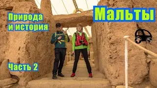 Malta in winter. Part 2. Megalithic temples of Malta - the oldest on the planet?
