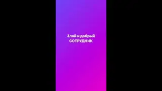 Злой сотрудник, добрый сотрудник