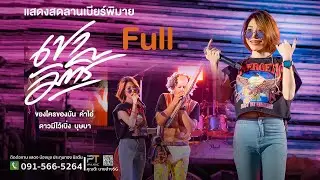 เขามัทรี | คำไอ่ | ของใครของมัน | บุษบา | น้องนุช ประทุมทอง นิลวัน ลานเบียร์พิมายfull