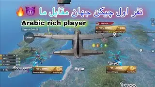 پولدار ترین اسکواد عرب ها در مقابل ما | PUBG MOBILE