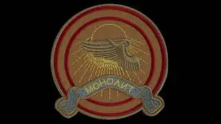 Искренним врагов Монолита