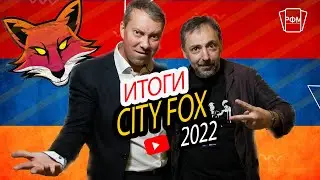 Итоги турнира CITY FOX 2022