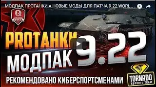 МОДПАК ПРОТАНКИ ● НОВЫЕ МОДЫ ДЛЯ ПАТЧА 9 22 WORLD OF TANKS