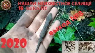 НАШЛИ СЕЛИЩЕ 16 ВЕКА!!! ВЫХОД №8