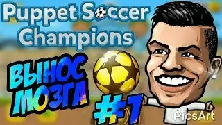 Puppet Soccer Champions ► КРИШТИАНУ РОНАЛДУ ЧЕМПИОН ► Вынос Мозга ► #1