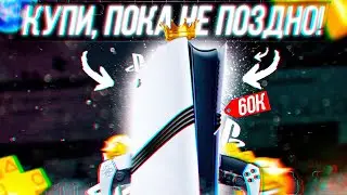 СРОЧНО ПОКУПАЙ PS5 PRO!