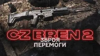 Зброя перемоги: CZ Bren 2 – надійність, швидкість і точність у бою