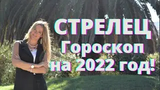 СТРЕЛЕЦ - гороскоп на  2022 год!!!
