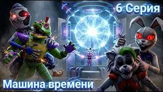 [FNAF SFM] Новая жизнь 2 1 Сезон 6 Серия - Машина времени