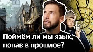 В КАКОМ ВЕКЕ мы ПЕРЕСТАНЕМ понимать язык | Cтарорусский, среднеанглийский и другие странные говоры