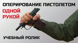 Как перезарядить пистолет одной рукой - ПОЛНЫЙ учебный ролик. Устранение задержек при стрельбе