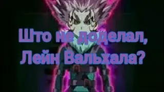 Што не доделал, Лейн Вальхала? (Beyblade burst) [Chaos Show]