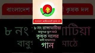 কৃষক দলের কর্মী সম্মেলনের গান || স্বল্প খরচে প্রচার মাইকিং রেকর্ড করুন || Election Song
