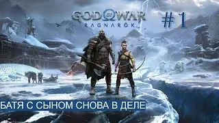 БАТЯ С СЫНОМ СНОВА В ДЕЛЕ ► God of War : Ragnarök [ НА РУСКОМ ЯЗЫКЕ ] #1