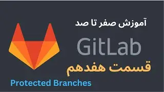 آموزش صفر تا صد GitLab - قسمت هفدهم - Protected Branches