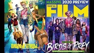 Хищные птицы: Потрясающая история Харли Квинн / Birds of Prey: 2020