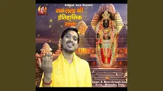 Ram Lala Ki Aitihasik Gatha (Hindi Bhajan)