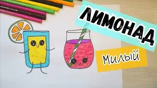 Как нарисовать лимонад/каваи лимонад/кавайная еда/How to draw lemonade/cute lemonade/drawings easily