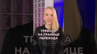 Что делать с тревогой  #shorts #тревога #уверенность #достижениеуспеха