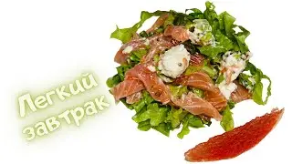 Лёгкий салат с семгой и грейпфрутом без майонеза