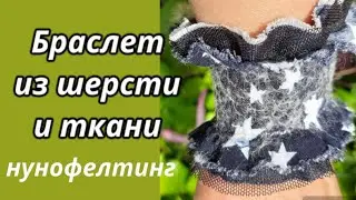 DIY.  Нунофелтинг. Браслет из шерсти и ткани.#diy #своимируками #felt #валяние #браслет