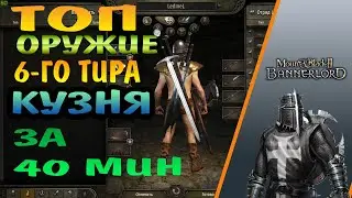 Mount and blade 2 bannerlord КУЗНЯ до 118 УРОВНЯ за 40мин. ТОП оружие 6-го тира Mount&Blade2