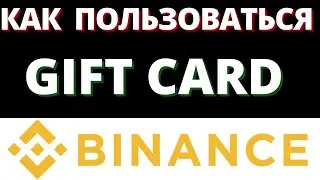 КАК ПОЛЬЗОВАТЬСЯ GIFT CARD - ПОДАРОЧНОЙ КАРТОЙ ОТ BINANCE