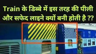 Train के डिब्बे में इस तरह की पीली और सफ़ेद लाइने क्यों बनी होती है ?? || Explore4You||