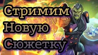 Месячная сюжетка 4* чемпионами. Марвел: Битва Чемпионов