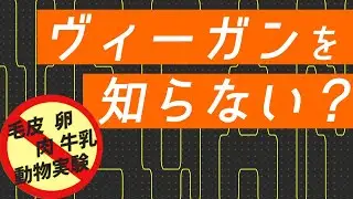 【入門】ヴィーガンってなんぞや？【総集編】| horizon Japan