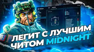 🔥ИГРАЮ С ЛУЧШИМ ЧИТОМ В CS 2 [MIDNIGHT] ЛЕГИТНАЯ КАТКА!!🌿